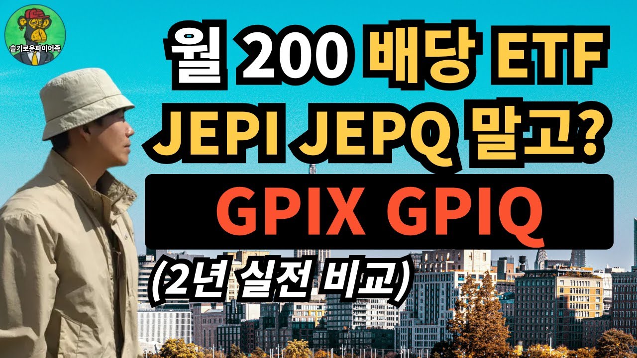 JEPI&middot;JEPQ 대신 GPIX&middot;GPIQ, 이걸로 '딱' 정했다｜2억 투자, 실전 결과가 말해줍니다
