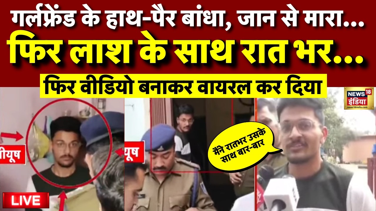 Indore MBA Student Murder Case Live: पहले गर्लफ्रेंड को मारा फिर रात भर... | Indore Crime | Top News