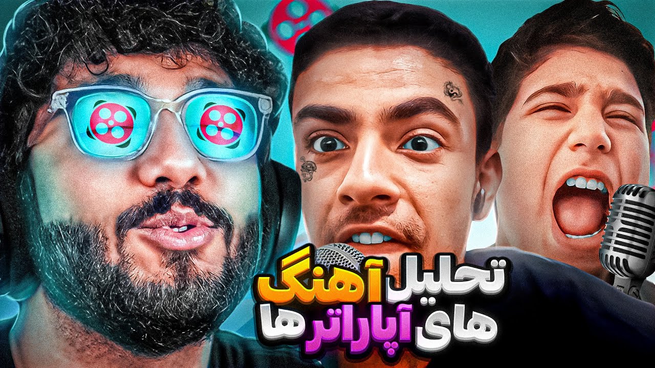 تفسیر و تحلیل اهنگ های اپاراتر ها 🤣❌سم ترین آپارات گردی