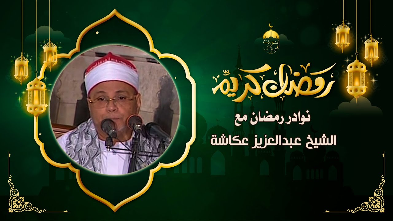 تلاوة نادرة للشيخ عبدالعزيز عكاشة | الواقعة وقصار السور | مسجد الساحة الرضوانية بالأقصر 24-6-1994 م.