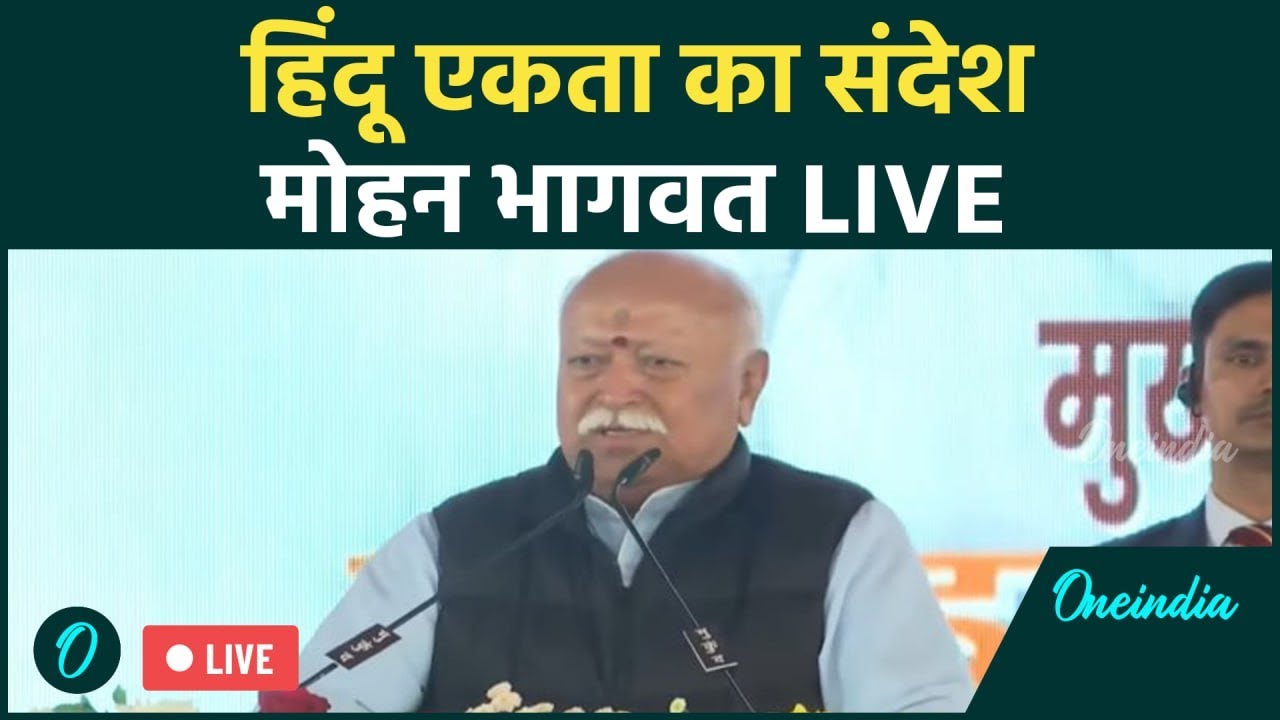 RSS Chief Mohan Bhagwat  LIVE: RSS Chief Mohan Bhagwat ने Raipur में Hindu Sammelan को संबोधित किया