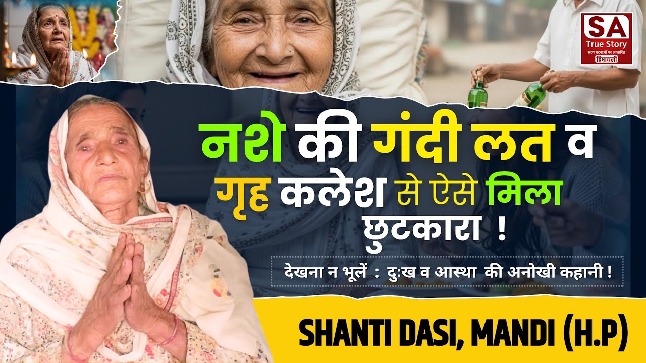 नशे की गंदी लत व गृह कलेश से ऐसे मिला छुटकारा ! Shanti Dasi mandi Himachal, SA True Story Himachali