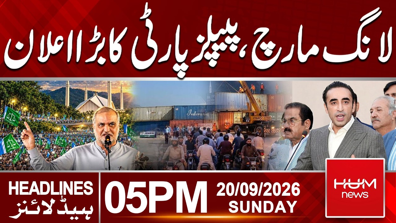 PPP Announces Support for JI Long March | 05PM Headlines | Hum News | Pakistan