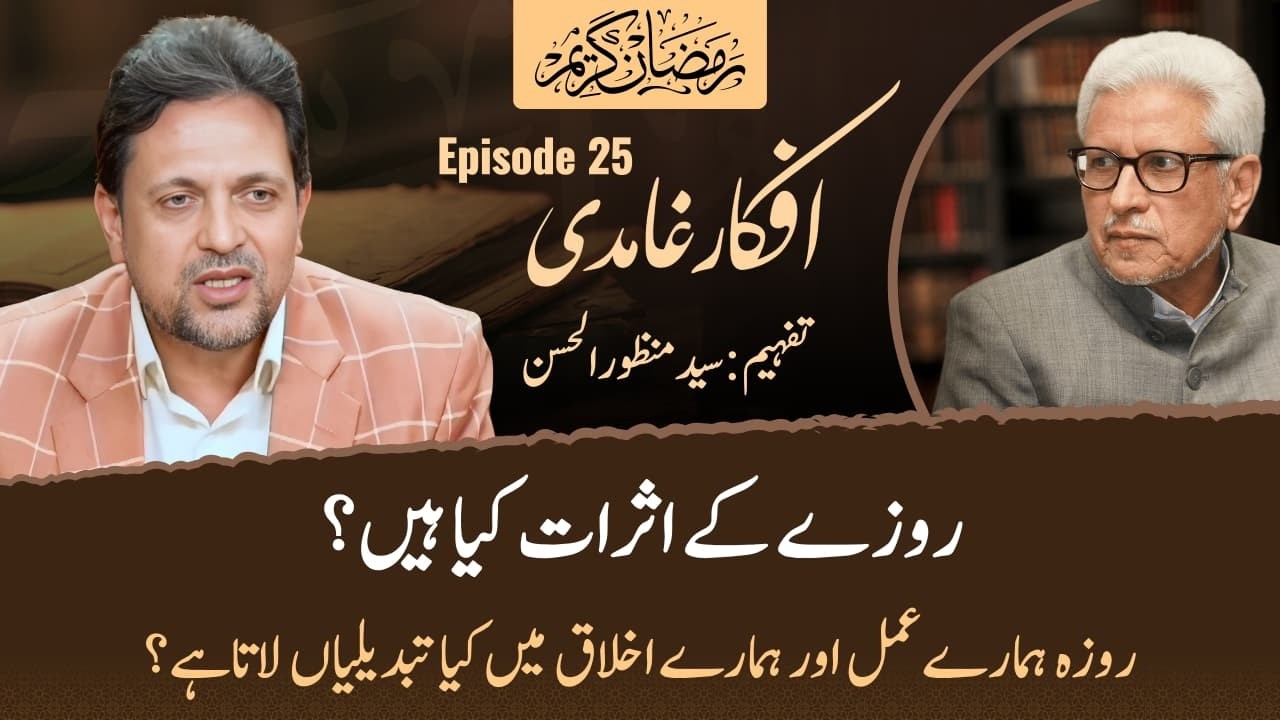 Roze Ke Asaraat Kia Hain? | Afkar e Ghamidi Episode 25 | Syed Manzoor-ul-Hassan