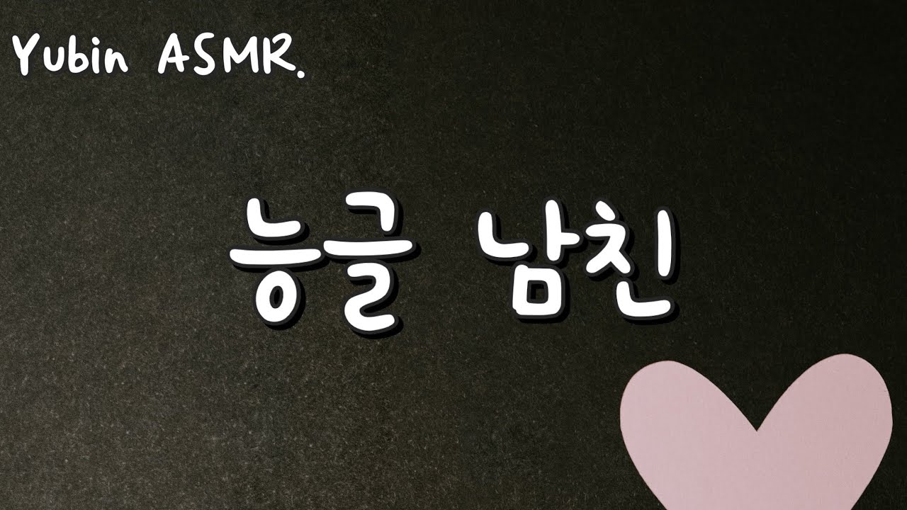 남자 ASMR 내가 그렇게 좋아? (능빈모드)(고막남친])(잘생긴 목소리)(꿀성대)(심쿵)(달달)(사랑)