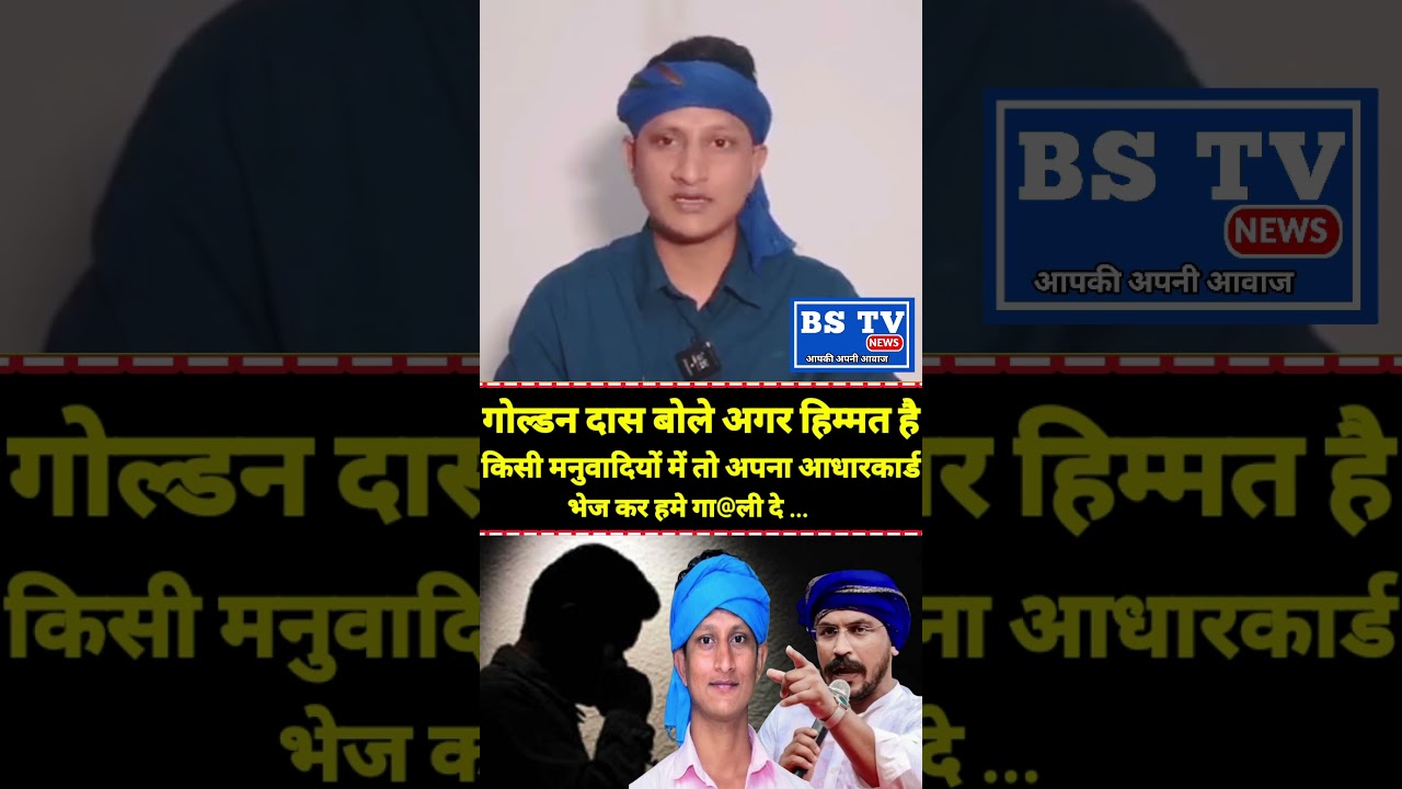 #बिहारन्यूज #vayaralshort #bstvnews #अंबेडकर #गोल्डन