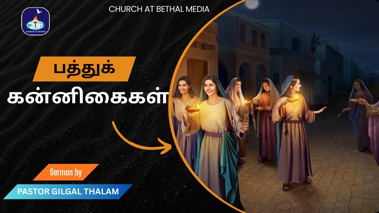 பத்துக் கன்னிகைகள் THE TEN VIRGINS  I Sermon given by Pastor Gilgal Thalam on 25-01-2026