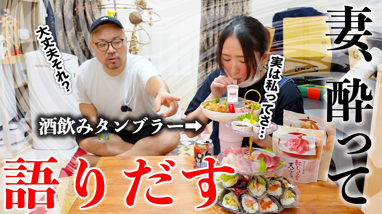 妻、酔って語りだす・・・