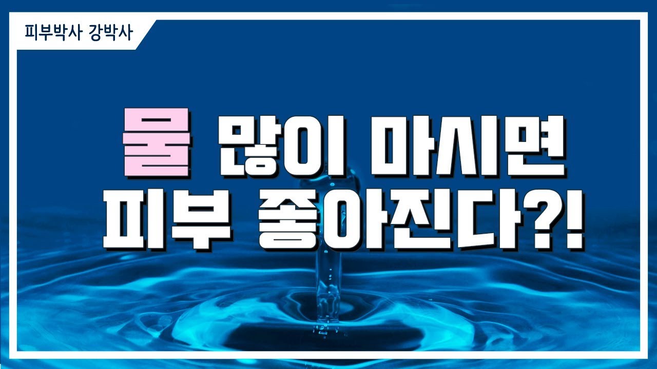 [피부박사강박사]물 마시면 피부좋아지나요?(자막추가재업)