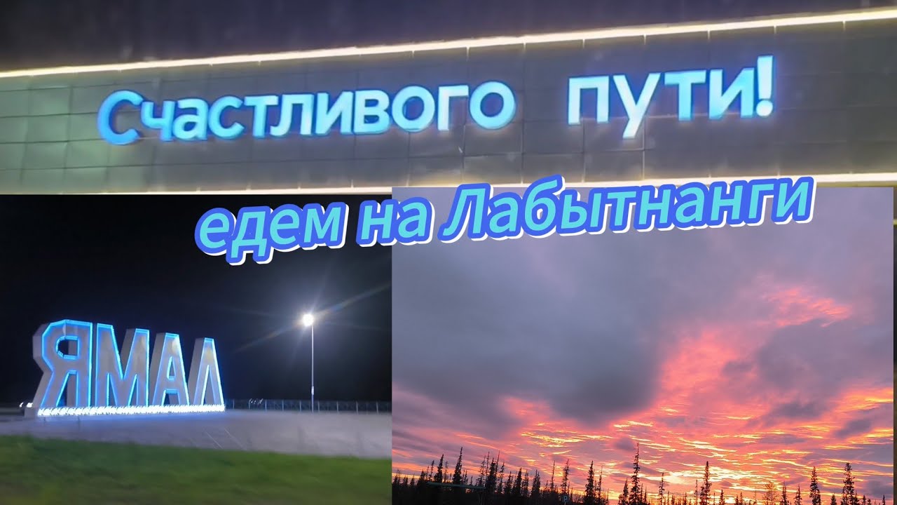 Едем на Лабытнанги.Живописные маршруты Ямала.