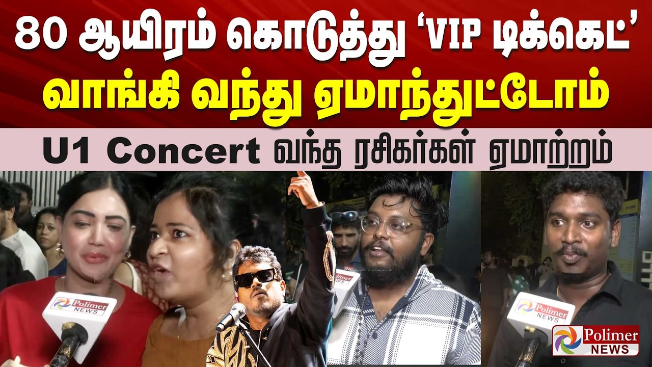 80 ஆயிரம் கொடுத்து 'விஐபி டிக்கெட்' வாங்கி வந்து ஏமாந்துட்டோம் - U1 Concert வந்த ரசிகர்கள் ஏமாற்றம்