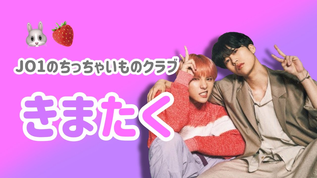 JO1｜きまたくもっとください！癒しの宝庫【 川西拓実 / 木全翔也 】