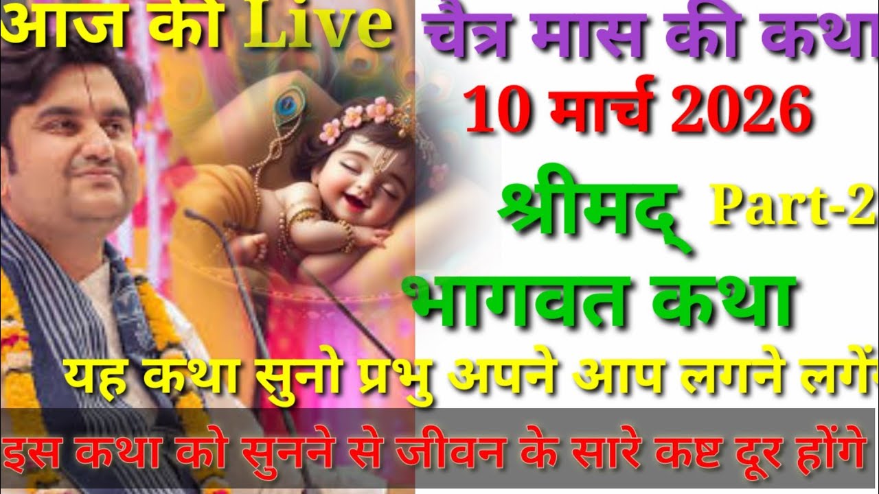 Day 4🔴 आज सुनो ये 🐚 श्रीमद् भागवत कथा 🌺 Shri Indresh Upadhyay Maharaj ji ‎⁨@जगतस्वामिनीराधा⁩  #katha