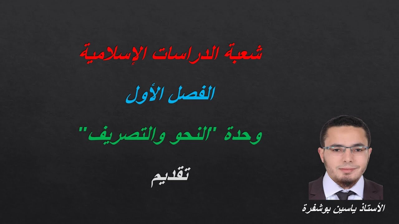مادة النحو والصرف (شعبة الدراسات الإسلامية الفصل1)