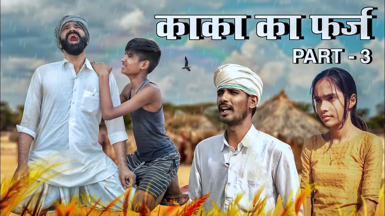 काका का फ़र्ज़ ।। A Rajasthani Heart Touching Motivational Video ।। #Marwadi_Masti