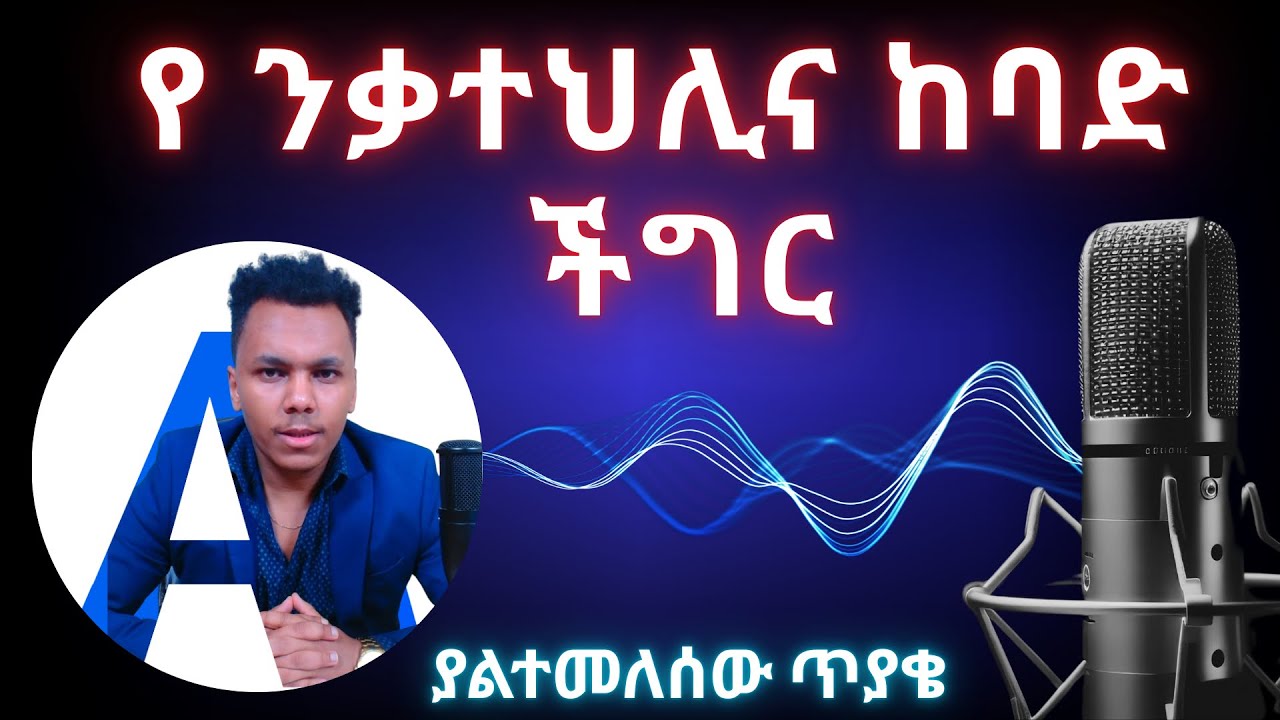 እንዴት ንቃተ ህሊናህ ያንተ ሆነ?  ማንም ያልመለሰው ጥያቄ!
