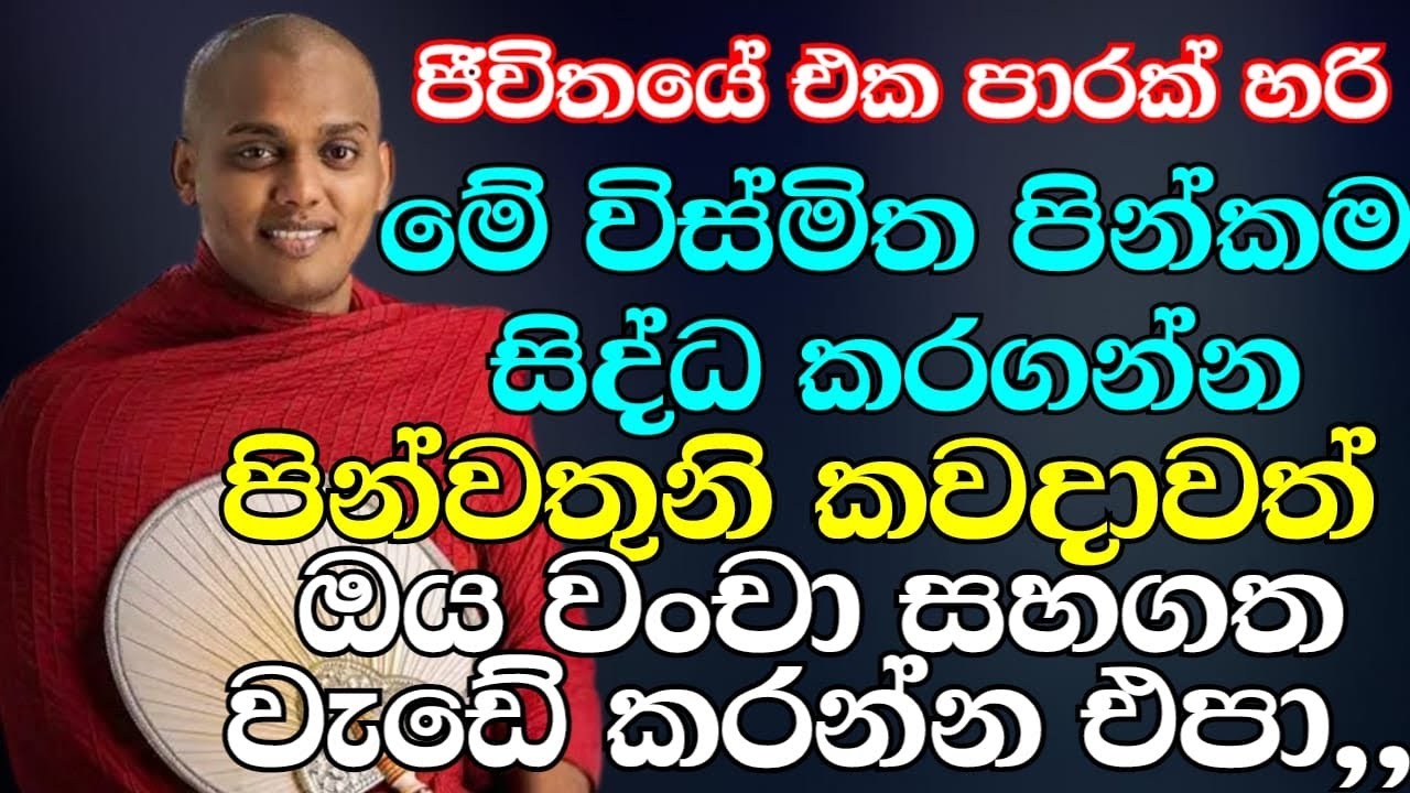 ජීවිතේ එක පාරක් හරි මේ විශ්මිත පිංකම කරගන්න | ven.Kathnoruwe Siridhamma Thero | Bnana Katha