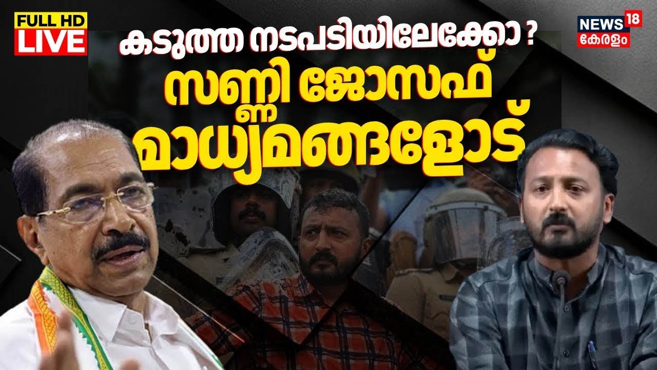 🔴LIVE | KPCC President Sunny Joseph Press Meet | Rahul Mamkootathil Latest | Congress | N18L