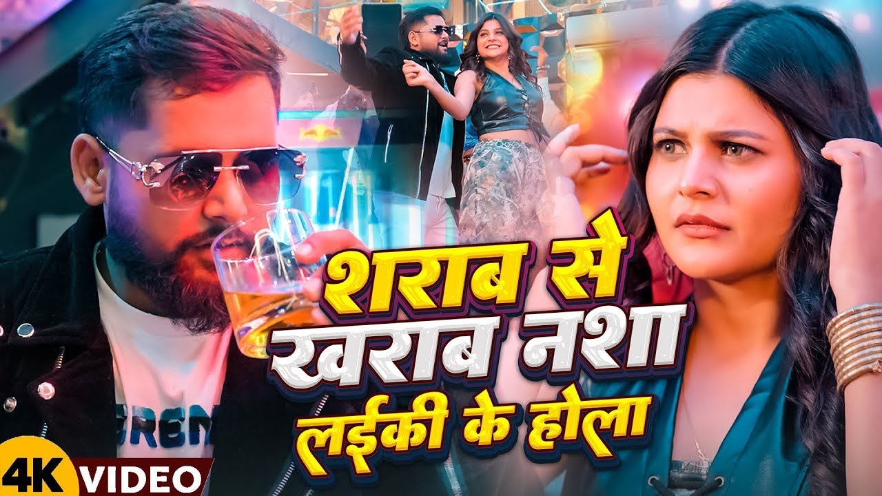 #Video | शराब से ख़राब नाशा लड़की के होला  | TunTun Yadav | Sharab Se Kharab | New Bhojpuri Song 2025