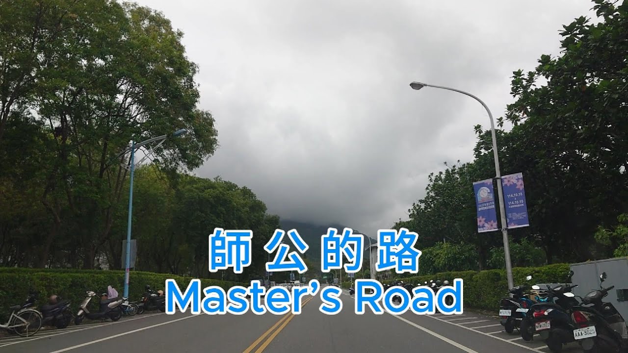 師公的路Master&rsquo;s road&mdash;中英文字幕版