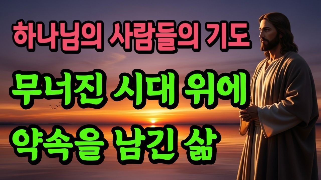 무너진 시대 위에 약속을 남긴 삶 #자면서듣는기도 #이사야기도문 #하루마무리기도 #저녁기도 #신앙유산