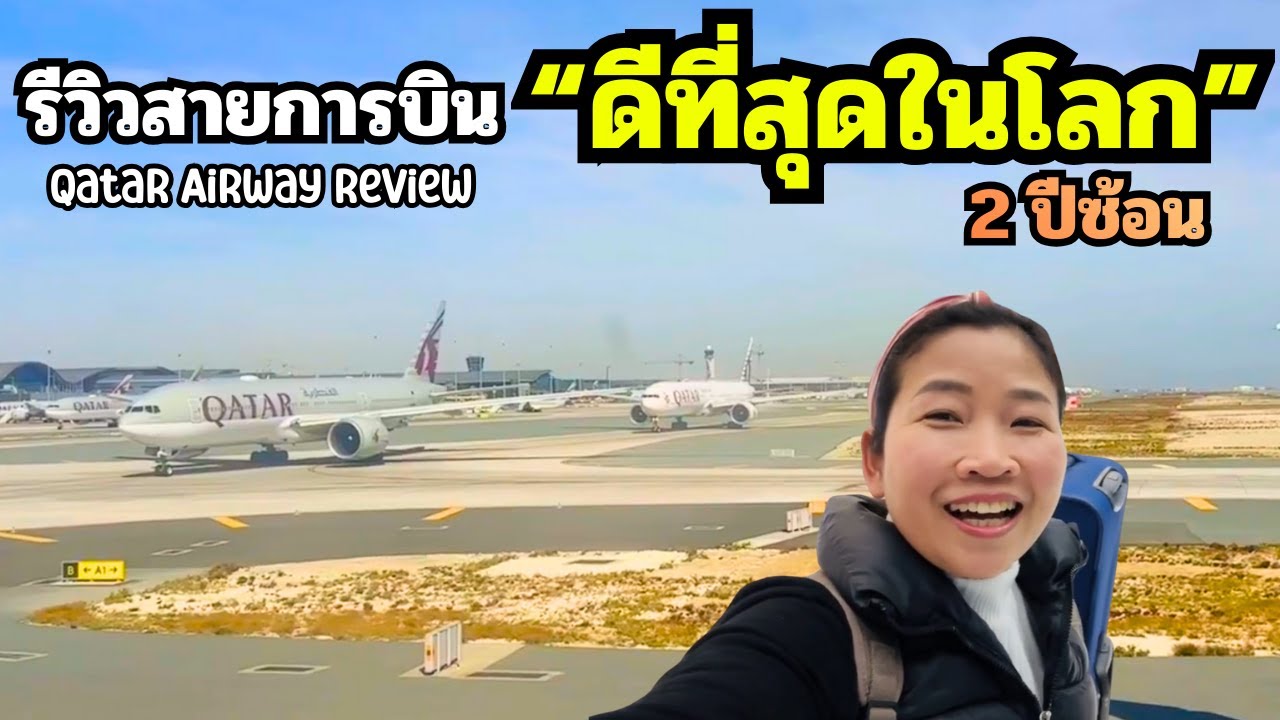 สายการบินอันดับ 1 ของโลก 🌍 รีวิว Qatar Airways Economy Class (บริการ/อาหารดีจริงไหม?)