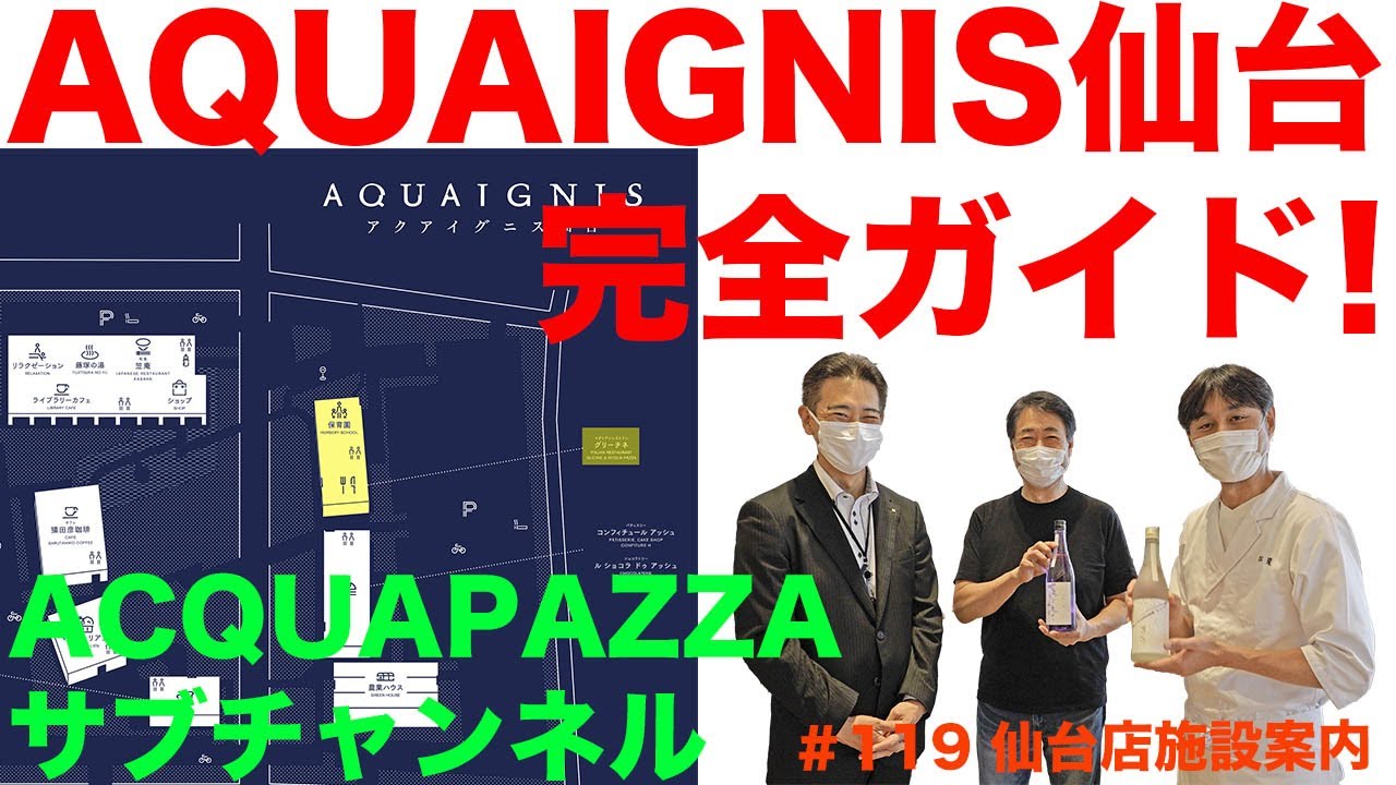 #119 アクアパッツァ便り AQUAIGNIS仙台完全ガイド！ 編