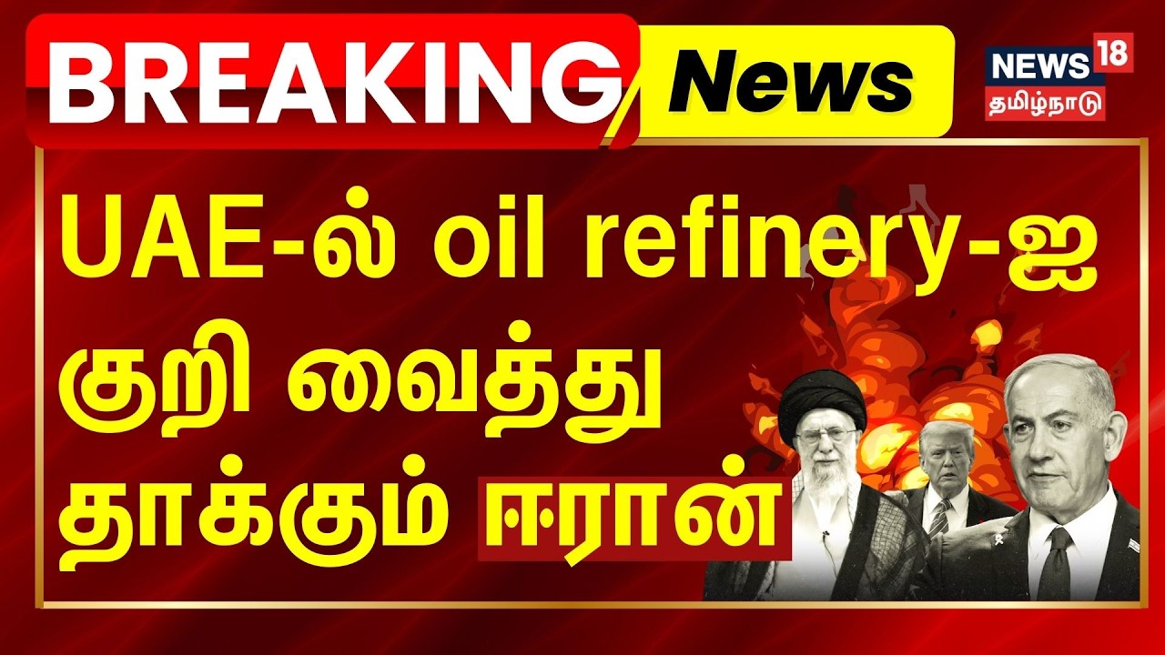Iran Israel War Breaking | UAE-ல் oil refinery -ஐ குறி வைத்து தாக்கும் ஈரான்  | N18G