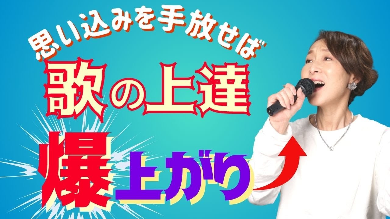 【歌上達を妨げるマインド７選】その《思い込み》を手放せば、あなたの歌は爆上がり！