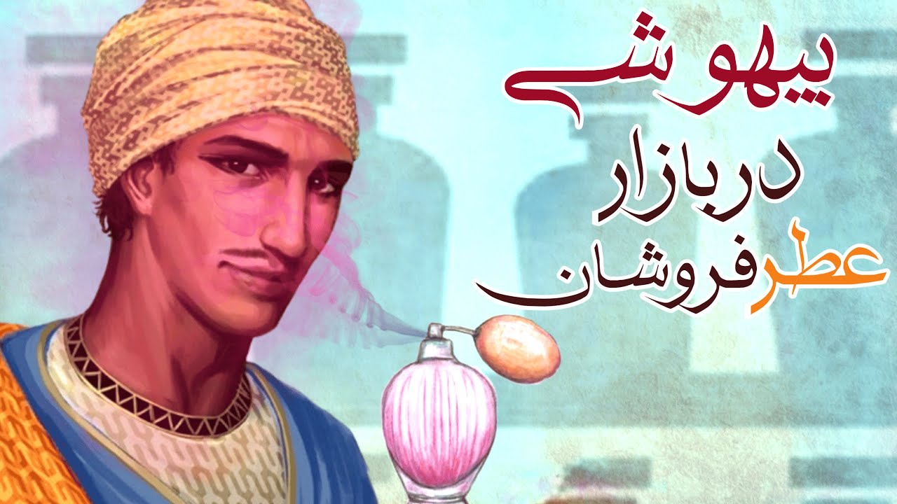 بیهوشی در بازار: مرد فقیری که با بوی خوش عطر ها بیهوش می شد