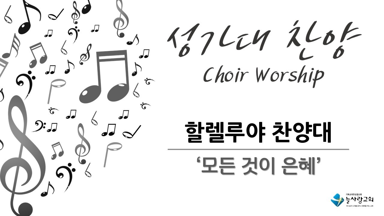 [할렐루야 성가대] 2026/2/15(주일) 모든 것이 은혜 (인천늘사랑교회)