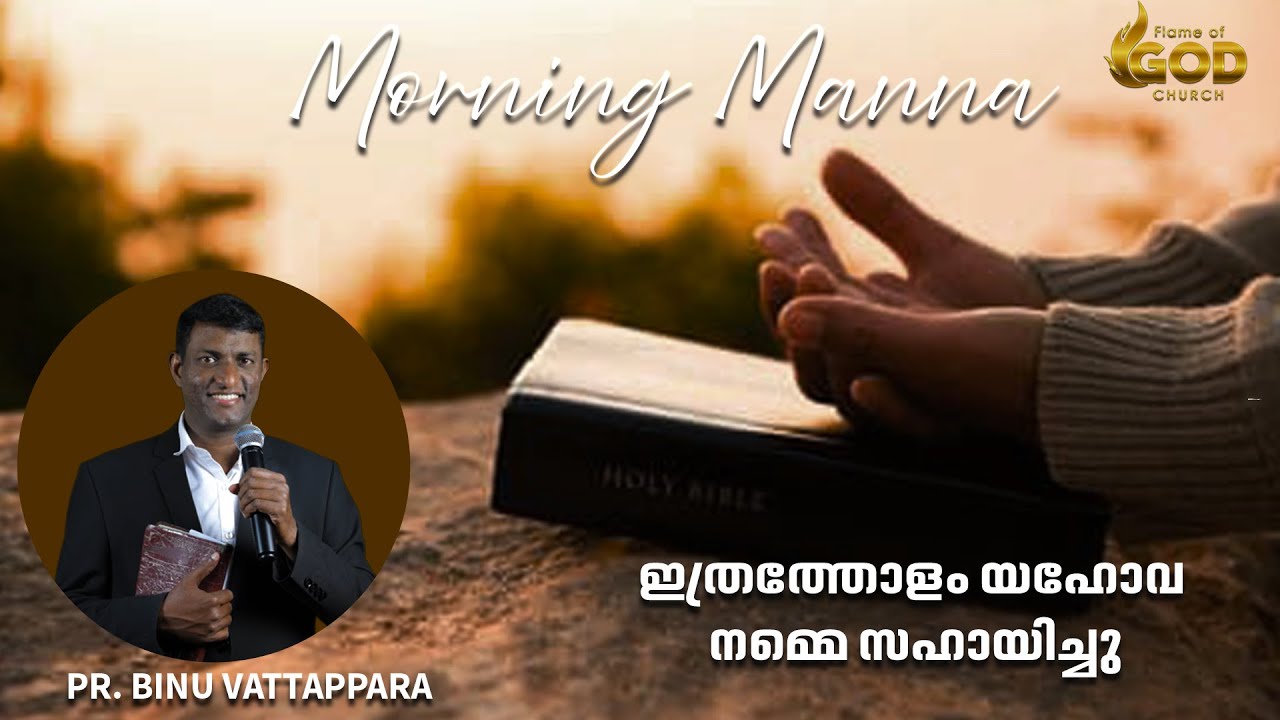 ഇത്രത്തോളം യഹോവ നമ്മെ സഹായിച്ചു | Morning Manna | Pr. Binu Vattappara | 24 Dec 2025 | Flame of God