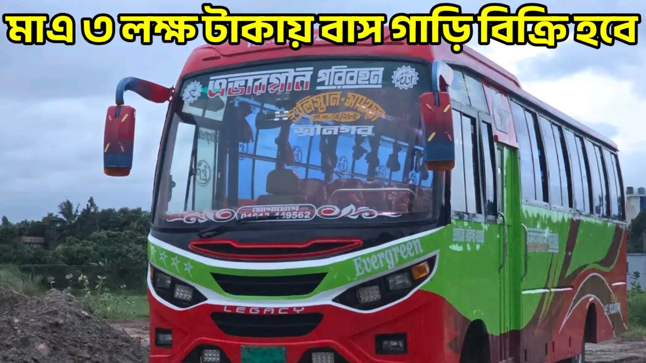 মাএ ৪ লক্ষ টাকায় বাস গাড়ি বিক্রি হবে!  Bus Price in Bangladesh 2025 