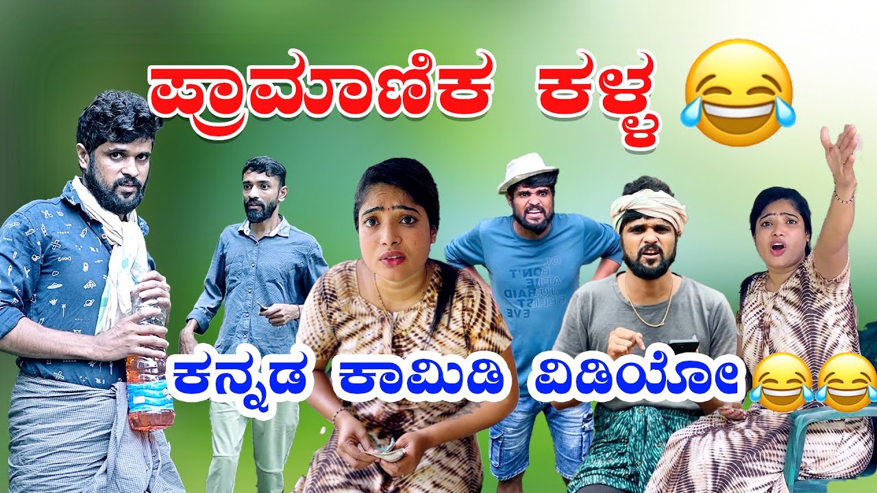 ಪ್ರಾಮಾಣಿಕ ಕಳ್ಳ😂😂🤪ಕನ್ನಡ ಕಾಮಿಡಿ ವಿಡಿಯೋ  #comedy #funny #reelscomedy #jeevankeremoole