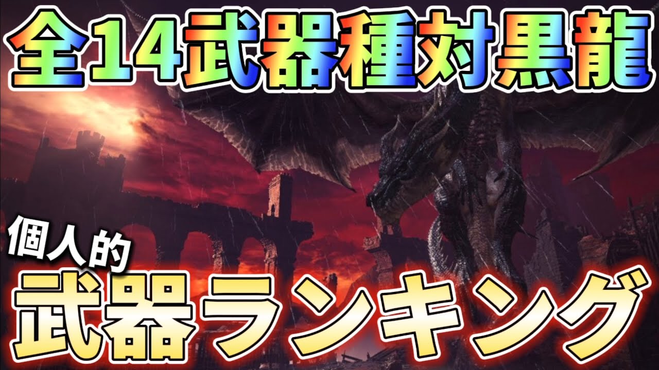 【アイスボーン】ミラボ系動画投稿者が考える！対黒龍武器相性ランキングを紹介！