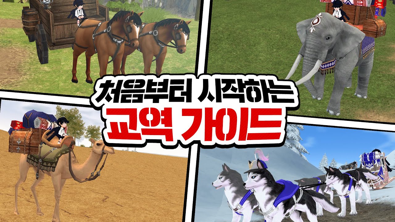 처음부터 시작하는 뉴비용 교역 가이드💰[마비노기 뉴비 공략]