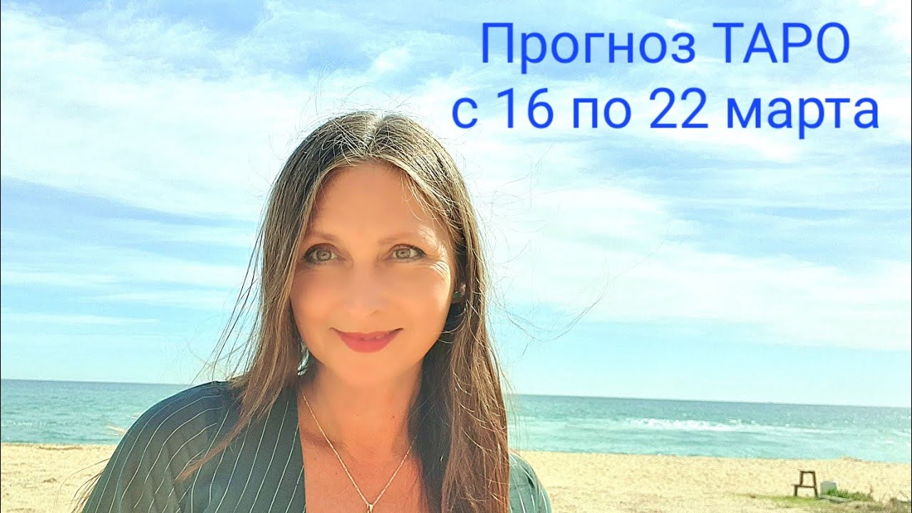 Прогноз ТАРО с 16 по 22 марта.