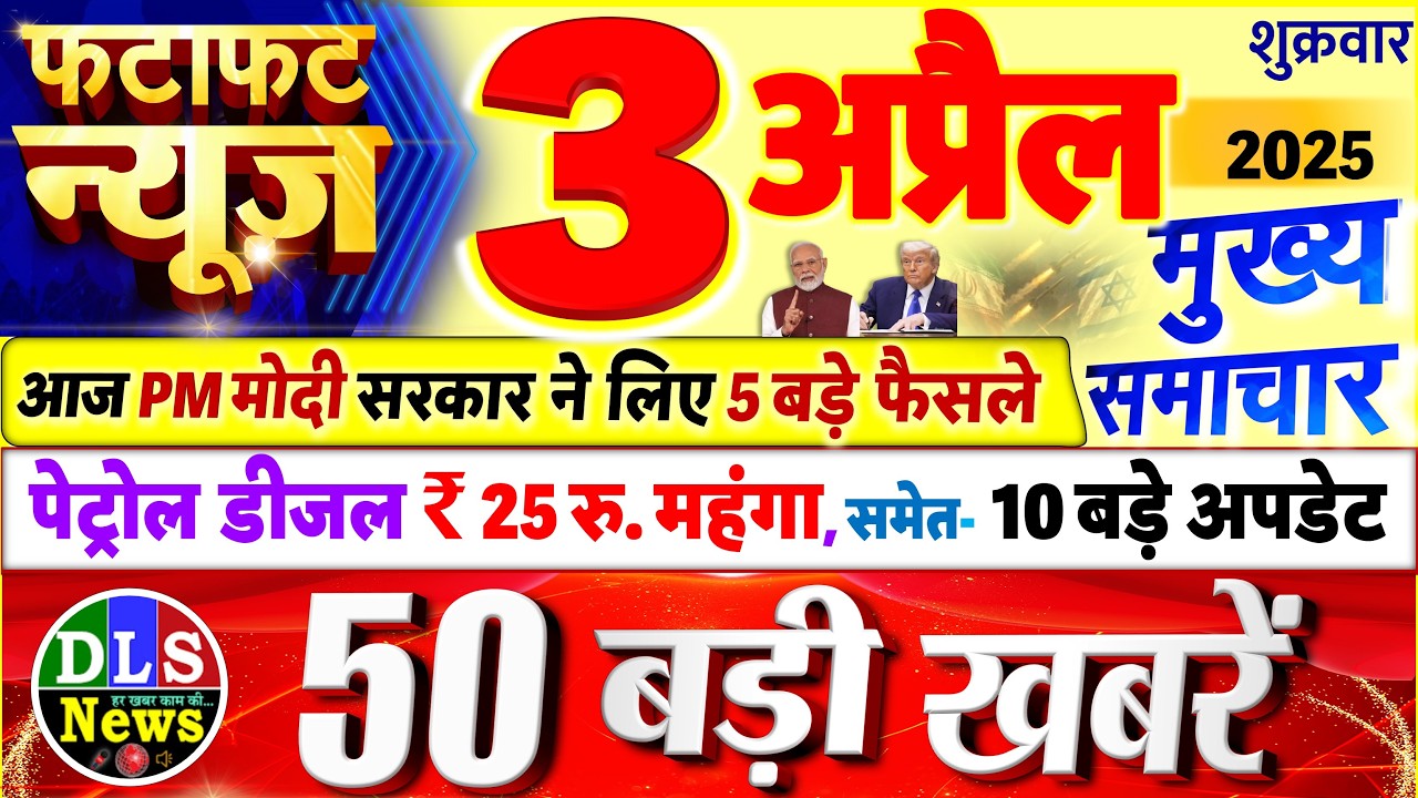 Today Breaking News ! आज 3 अप्रैल 2026 के मुख्य समाचार बड़ी खबरें, PM Modi, UP, Bihar, Delhi, SBI