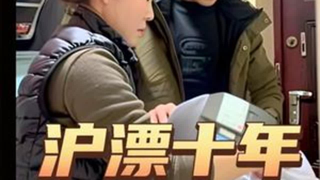 住了十年的房子今天彻底要再见了，心里多少有点酸酸的，新房要到6月底才给我们，所以东西先搬回河南娘家了#沪漂 #夫妻情感 #宝妈带娃
