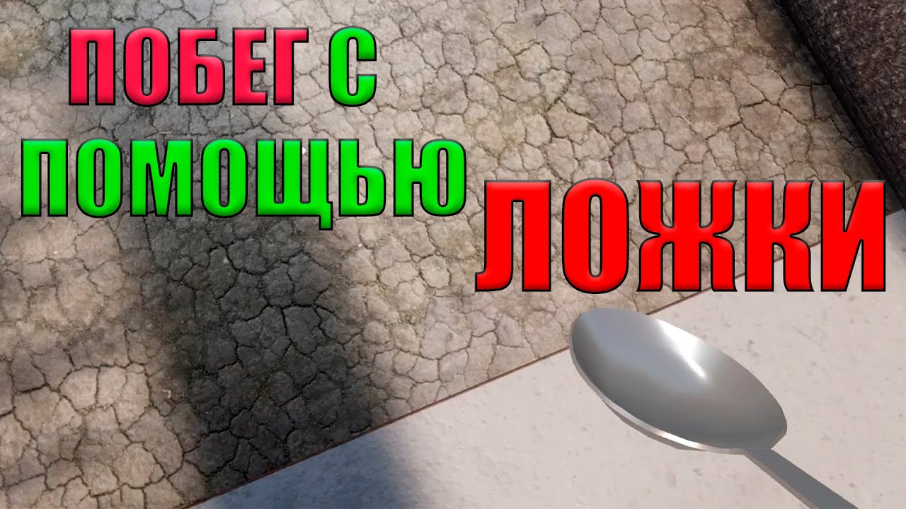 КОПАЕМ ВЫХОД С ПОМОЩЬЮ ЛОЖКИ!