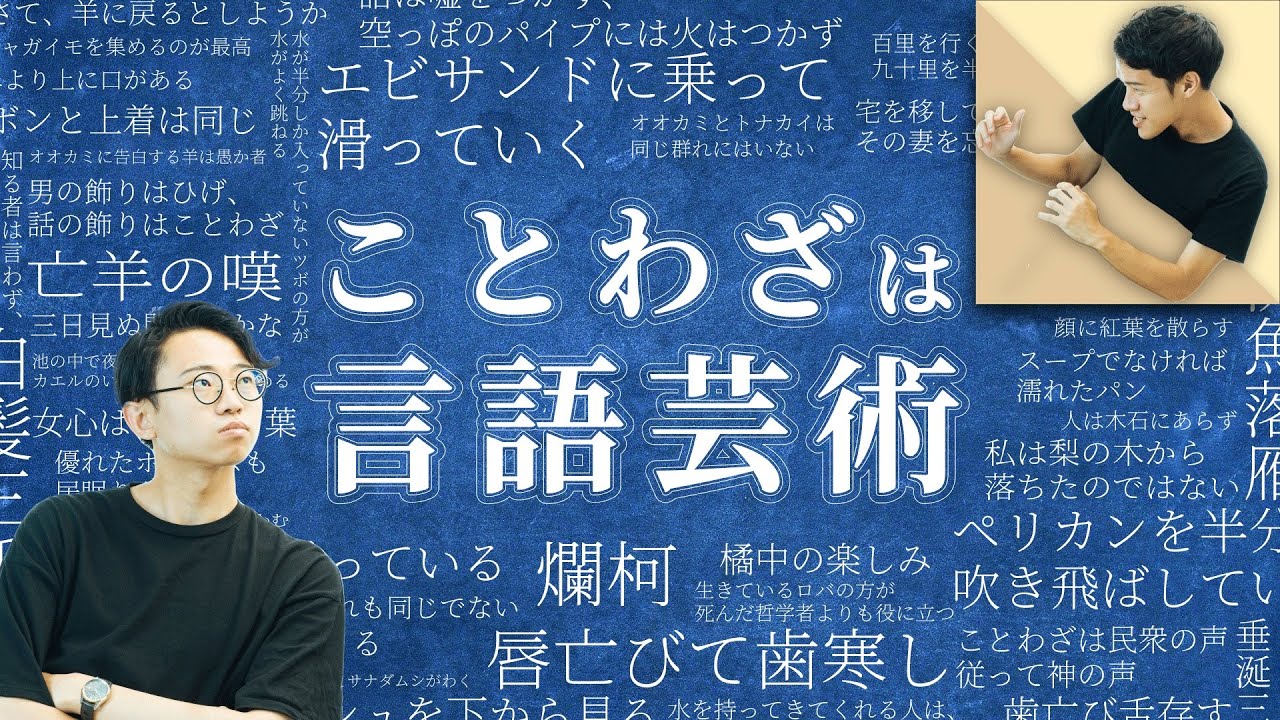ことわざは世界中に見ることができる「小さな言語芸術」【ことわざ4】#160
