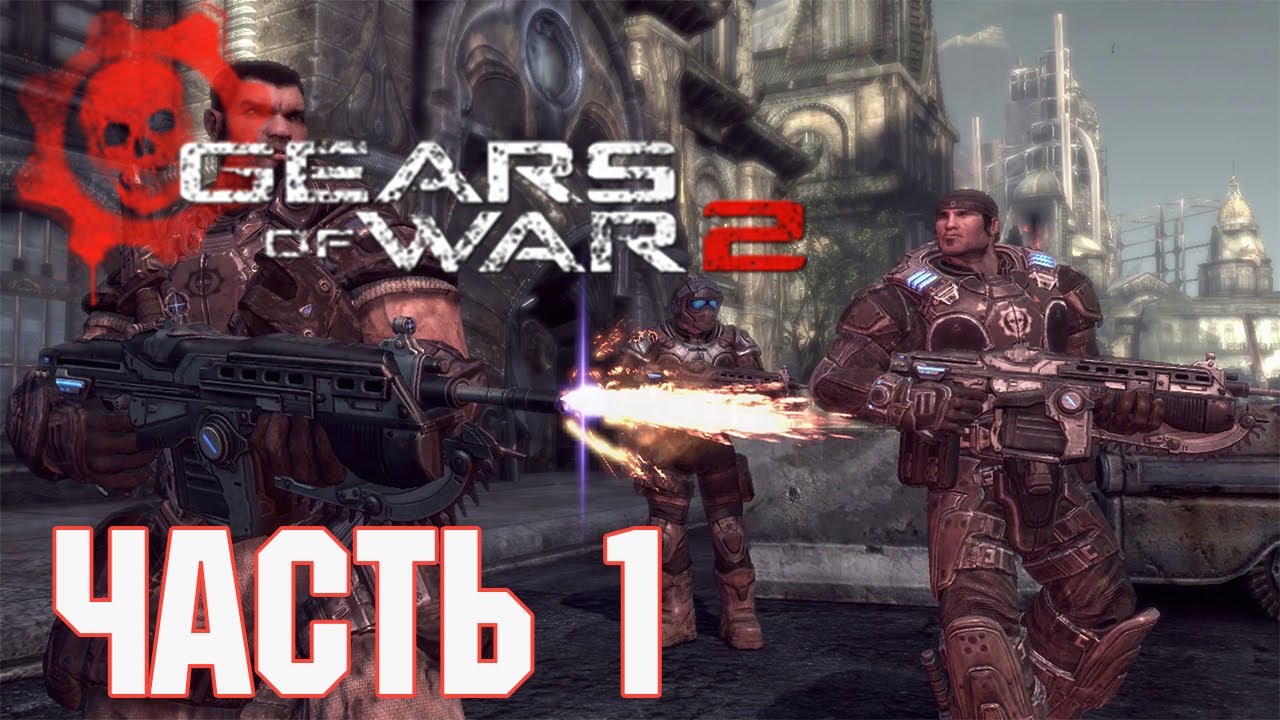 Прохождение Gears of War 2. Часть 1: Полгода спустя