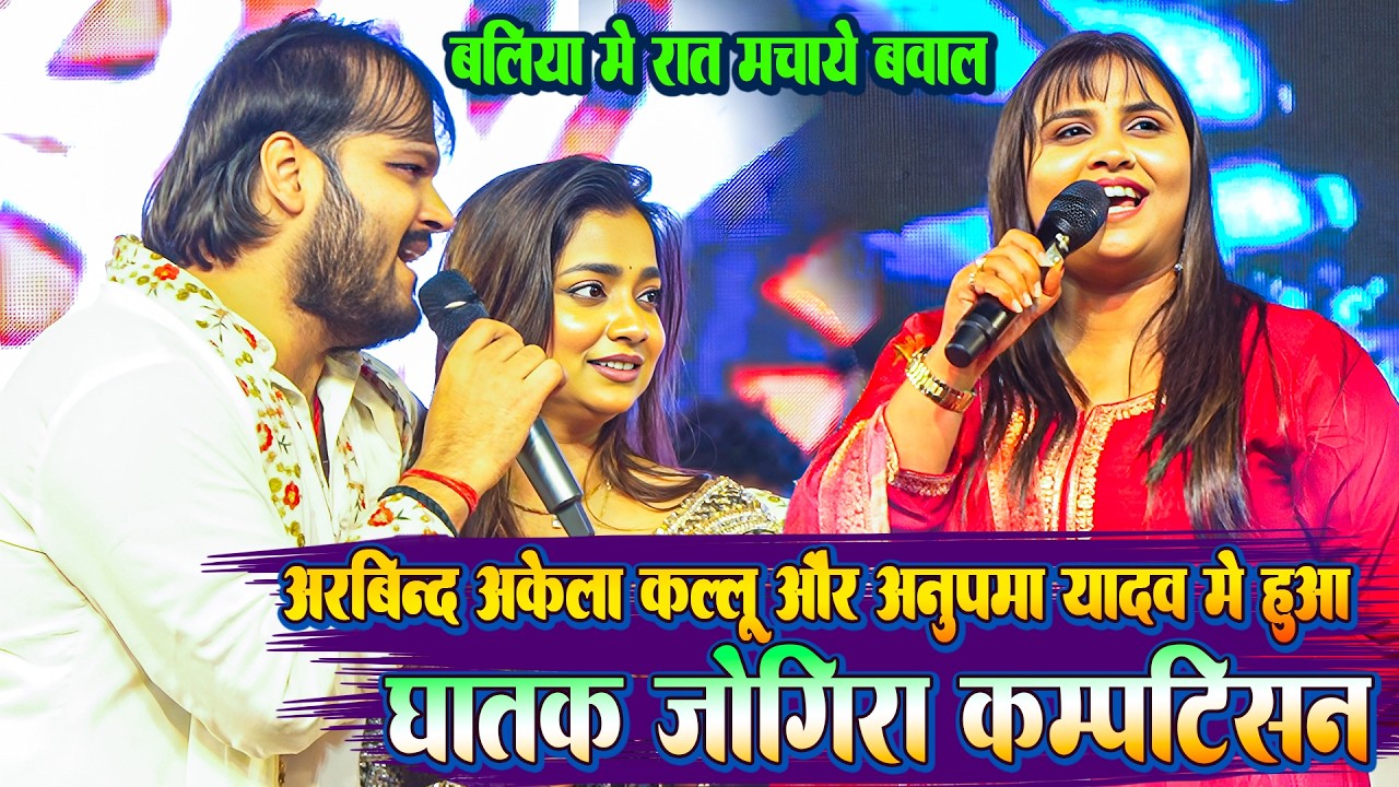 #Anupma_Yadav और #Kallu की वायरल जोड़ी मे रात बलिया मे हुआ ~ घातक जोगीरा कंपटीशन