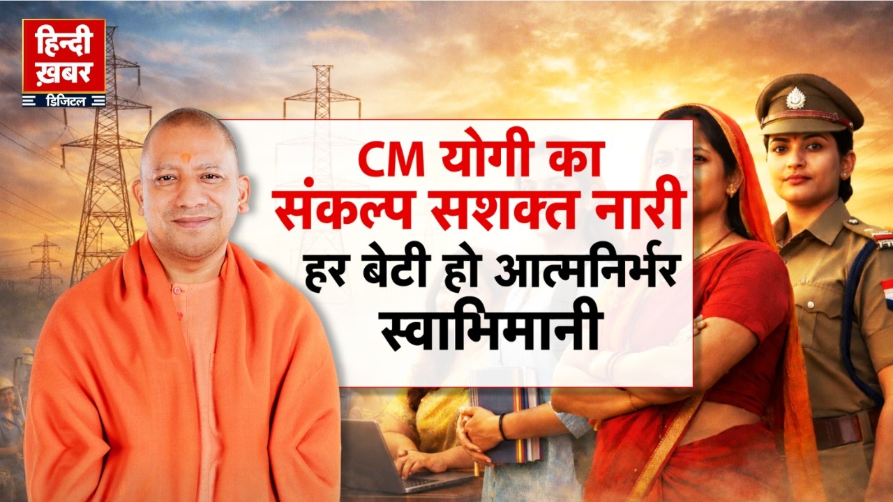 CM योगी का संकल्प सशक्त नारी, हर बेटी हो आत्मनिर्भर, स्वाभिमानी | CM Yogi | Special Report | UP News