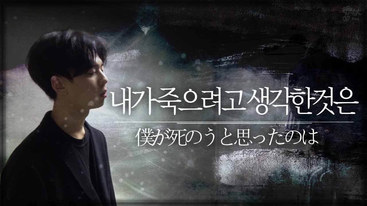 내가 죽으려고 생각한것은 (僕が死のうと思ったのは) | Cover By. 김준태