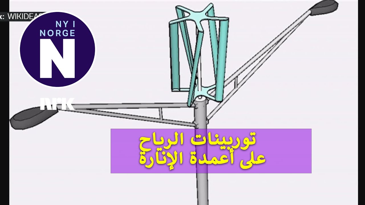 Kraftproduksjon fra vindturbiner   إنتاج الطاقة من توربينات الرياح