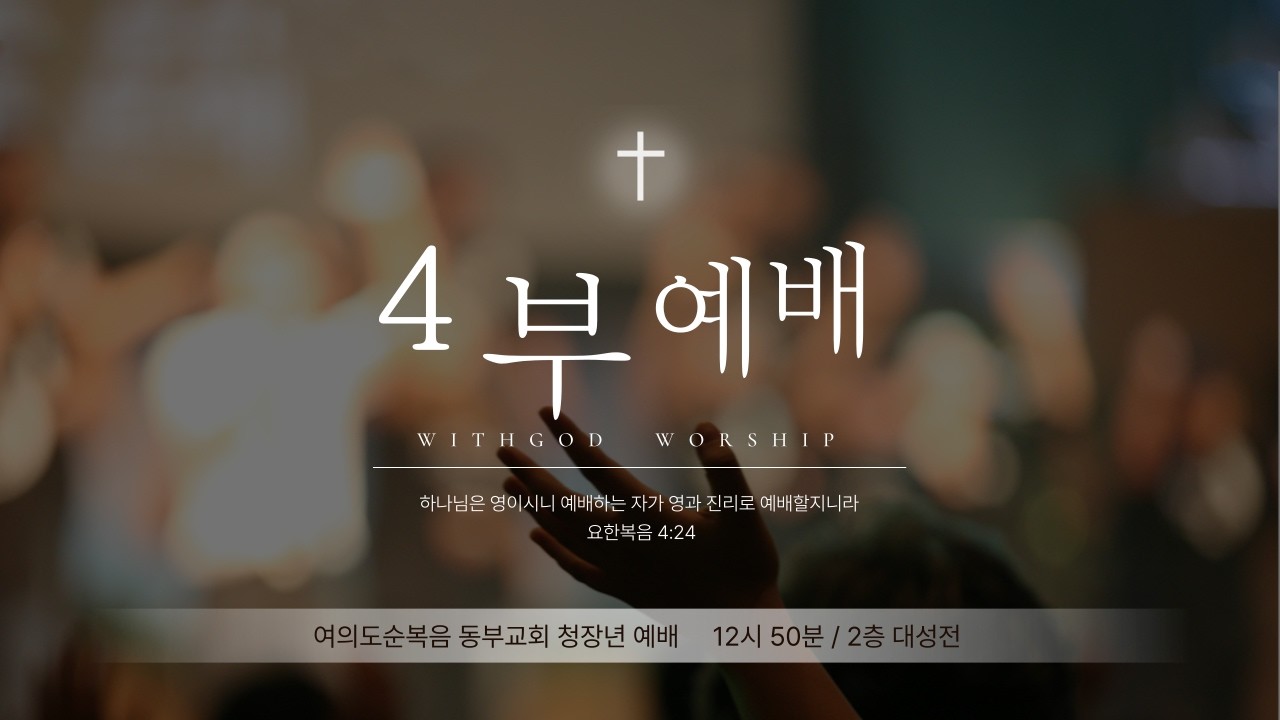 2026년3월 1일(주일)ㅣ위드갓 열린예배 4부ㅣ제목: 