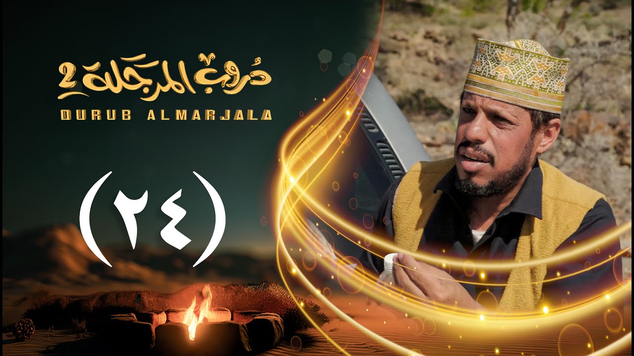 مسلسل دروب المرجلة 2 | الحلقة 24 الرابعة والعشرين | صلاح الوافي ،أشواق علي | 4K | رمضان 2025م 1446هـ