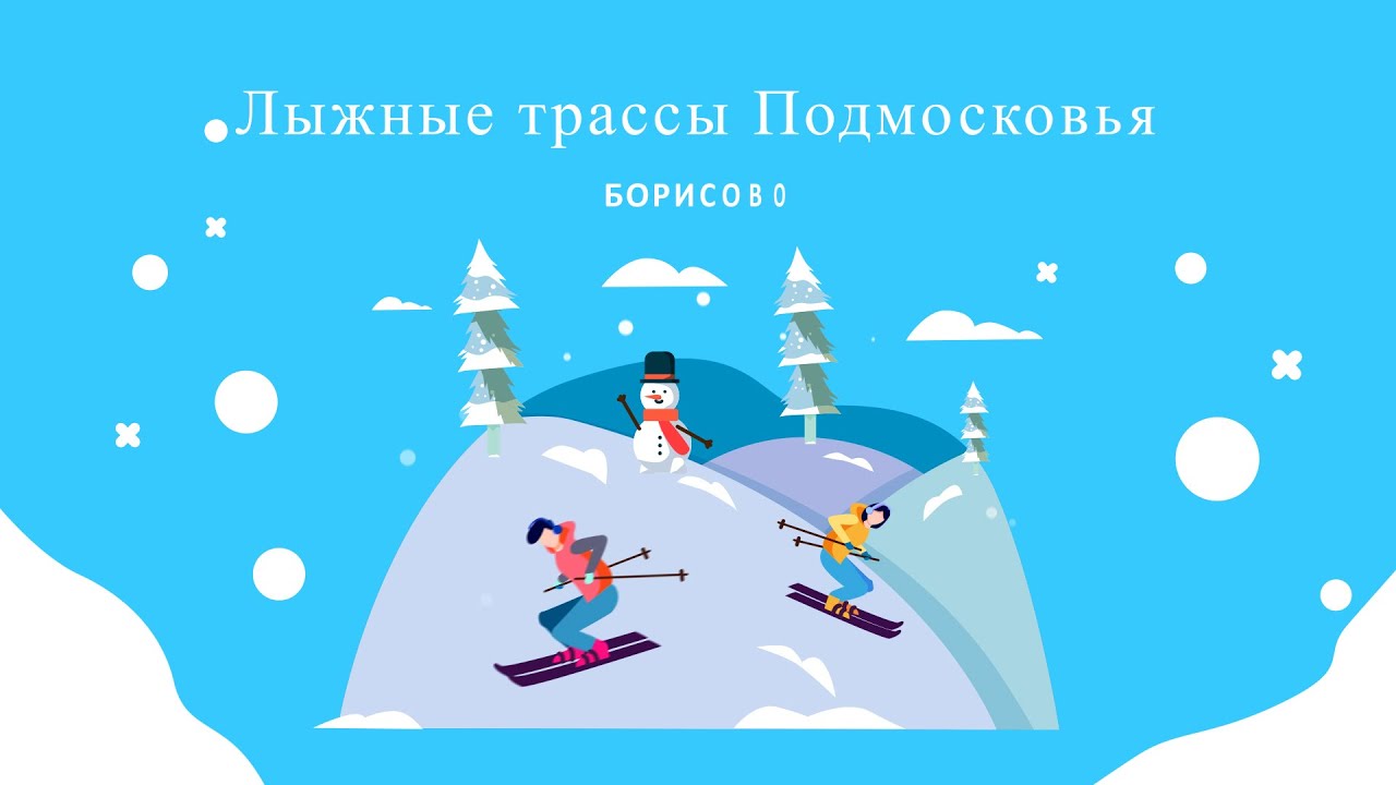 Лыжная трасса Борисово Серпухов