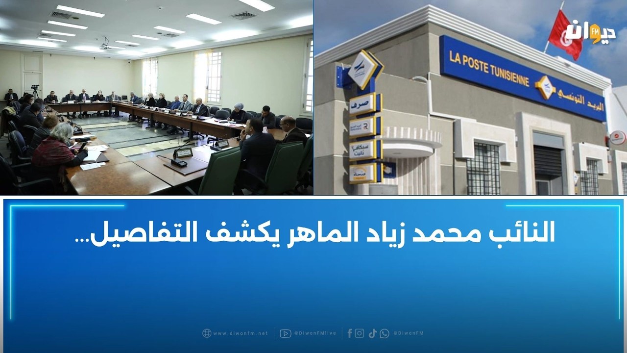 لمكافحة الإقصاء المالي: لجنة المالية تستمع لأصحاب مبادرة إحداث البنك البريدي